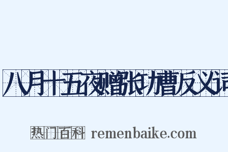 八月十五夜赠张功曹反义词是什么意思的图片